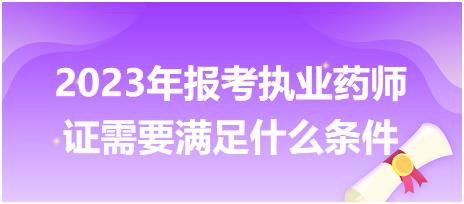 2023年報考執(zhí)業(yè)藥師證需要滿足什么條件？