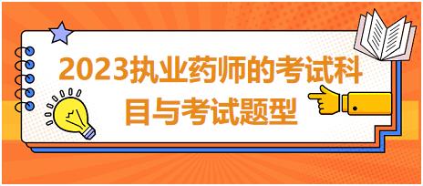 廣東2023執(zhí)業(yè)藥師的考試科目與考試題型！