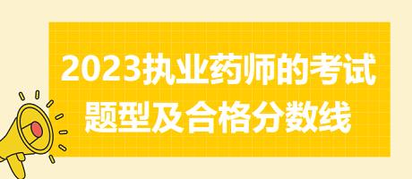 福建2023執(zhí)業(yè)藥師的考試題型及合格分?jǐn)?shù)線！