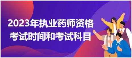 2023年執(zhí)業(yè)藥師資格考試時(shí)間和考試科目