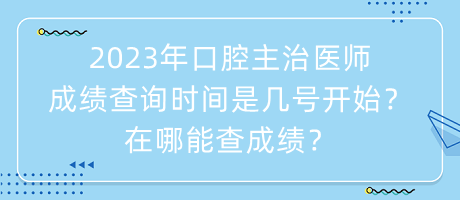 2023年口腔主治醫(yī)師成績查詢時(shí)間是幾號開始？在哪能查成績？