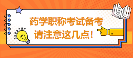 2024年藥學職稱考試備考，請注意這幾點！