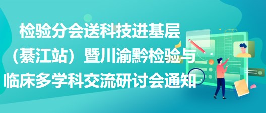 2023年檢驗(yàn)分會(huì)送科技進(jìn)基層（綦江站）暨川渝黔檢驗(yàn)與臨床多學(xué)科交流研討會(huì)通知