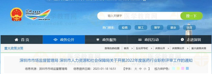 深圳市市場(chǎng)監(jiān)督管理局 深圳市人力資源和社會(huì)保障局關(guān)于開展2022年度醫(yī)藥行業(yè)職稱評(píng)審工作的通知