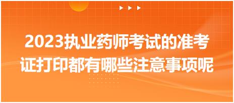 黑龍江2023執(zhí)業(yè)藥師考試的準考證打印都有哪些注意事項呢！