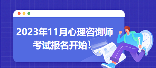 2023年11月心理咨詢師考試報(bào)名開始！