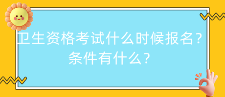 衛(wèi)生資格考試什么時候報名？條件有什么？