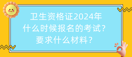 衛(wèi)生資格證2024年什么時候報名的考試？要求什么材料？