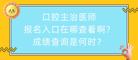 口腔主治醫(yī)師報名入口在哪查看?。砍煽儾樵兪呛螘r？