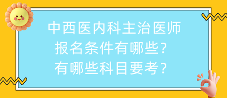 中西醫(yī)內科主治醫(yī)師報名條件有哪些？有哪些科目要考？