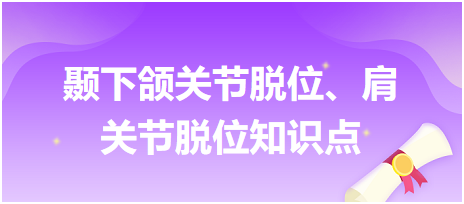 顳下頜關節(jié)脫位、肩關節(jié)脫位知識點