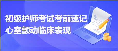 2024初級護師考試考前速記：心室顫動臨床表現(xiàn)