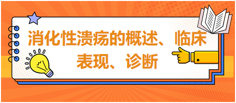 消化性潰瘍的概述、臨床表現(xiàn)、診斷