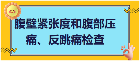 腹壁緊張度和腹部壓痛、反跳痛檢查