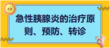 急性胰腺炎的治療原則、預(yù)防、轉(zhuǎn)診