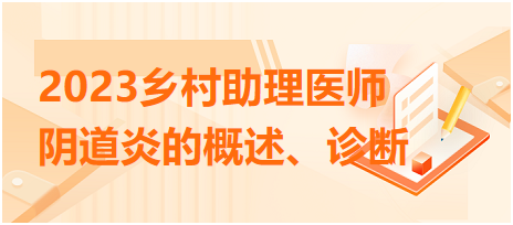 2023鄉(xiāng)村助理醫(yī)師陰道炎的概述、診斷