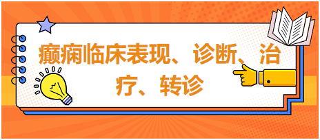 癲癇臨床表現(xiàn)、診斷、治療、轉(zhuǎn)診