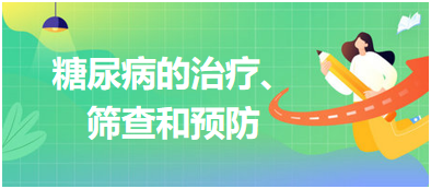 糖尿病的治療、篩查和預(yù)防