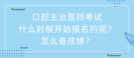 口腔主治醫(yī)師考試什么時(shí)候開始報(bào)名的呢？怎么查成績(jī)？