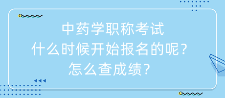 中藥學(xué)職稱考試什么時(shí)候開始報(bào)名的呢？怎么查成績(jī)？