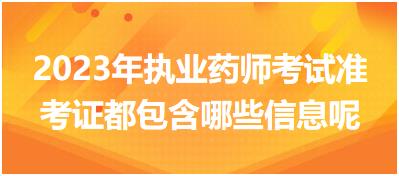 2023年執(zhí)業(yè)藥師考試準(zhǔn)考證都包含哪些信息呢！