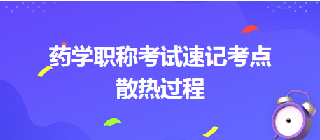 2024藥學(xué)職稱考試速記考點(diǎn)：散熱過(guò)程