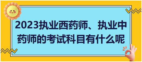 浙江2023執(zhí)業(yè)西藥師、執(zhí)業(yè)中藥師的考試科目有什么呢