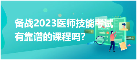 備戰(zhàn)2023年臨床醫(yī)師實(shí)踐技能考試，有靠譜的輔導(dǎo)培訓(xùn)課程嗎？