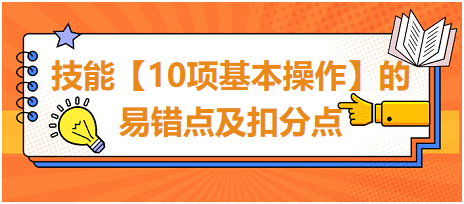 技能【10項基本操作】的易錯點及扣分點