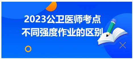 不同強(qiáng)度作業(yè)的區(qū)別