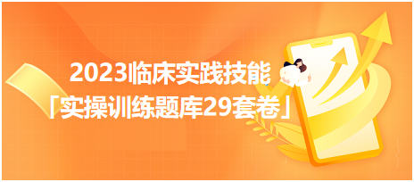 2023臨床實踐技能「實操訓練題庫29套卷」你值得擁有！