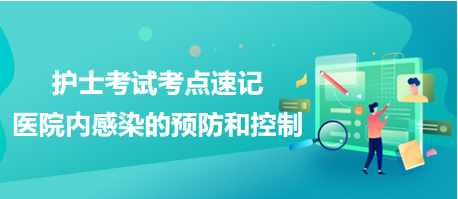 醫(yī)院內感染的預防和控制-2024護士考試考點速記