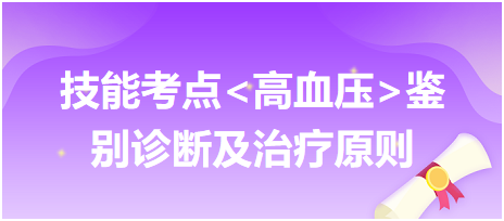 臨床執(zhí)業(yè)醫(yī)師實(shí)踐技能必考考點(diǎn)高血壓鑒別診斷及治療原則