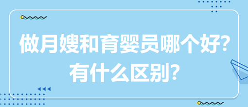 做月嫂和育嬰員哪個好？有什么區(qū)別？