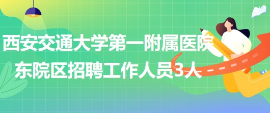 西安交通大學第一附屬醫(yī)院東院區(qū)招聘腎臟血液內(nèi)科工作人員3人