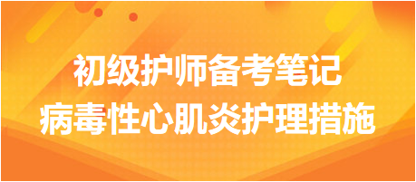 2024初級護(hù)師考試備考筆記：病毒性心肌炎護(hù)理措施