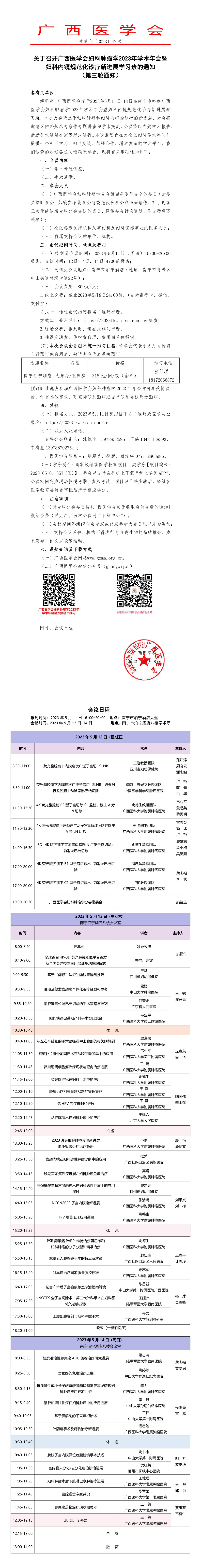 關于召開廣西醫(yī)學會婦科腫瘤學2023年學術年會暨婦科內(nèi)鏡規(guī)范化診療新進展學習班的通知（第三輪通知）