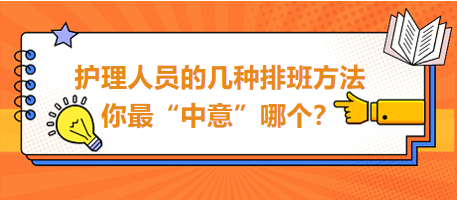 護(hù)理人員的幾種排班方法，你最“中意”哪個(gè)？