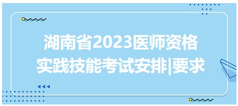 湖南省2023醫(yī)師資格實踐技能考試安排