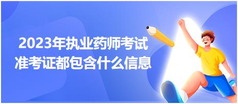 2023年執(zhí)業(yè)藥師考試準(zhǔn)考證都包含什么信息？