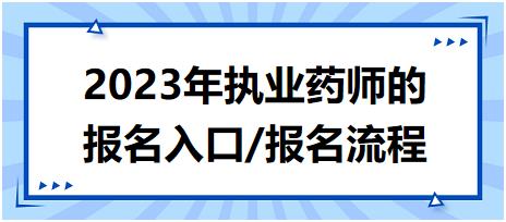 2023年湖南省執(zhí)業(yè)藥師的報名入口/報名流程