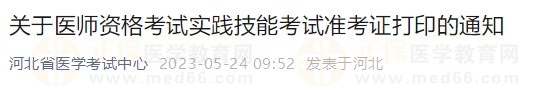 河北省2023醫(yī)師資格技能準(zhǔn)考證5月24日開放打印入口！