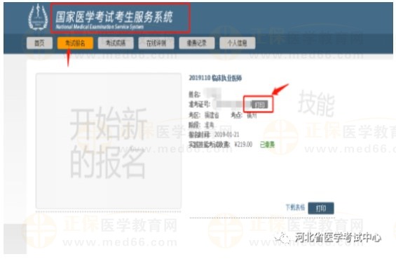河北省2023醫(yī)師資格技能準(zhǔn)考證打印