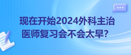 現(xiàn)在開始22024年外科主治醫(yī)師考試復(fù)習(xí)