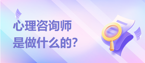 心理咨詢師是做什么的？？