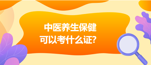 中醫(yī)養(yǎng)生保健可以考什么證？