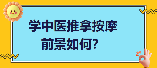 學(xué)中醫(yī)推拿按摩前景如何？