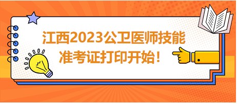 江西2023公衛(wèi)醫(yī)師技能準考證開始打印！