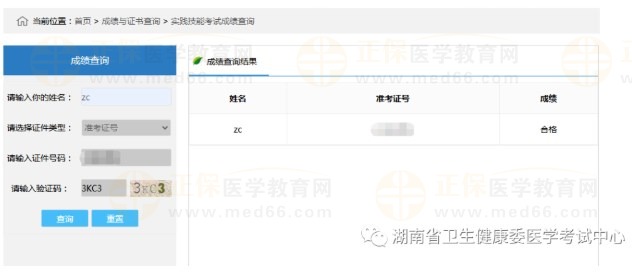 湖南省2023醫(yī)師技能成績查詢方法