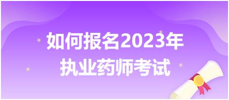 如何報名2023年執(zhí)業(yè)藥師考試